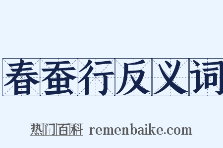 春蚕行反义词是什么意思的图片